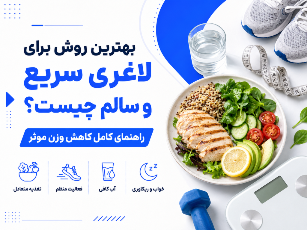 بهترین روش برای لاغری سریع و سالم چیست؟ راهنمای کامل کاهش وزن موثر