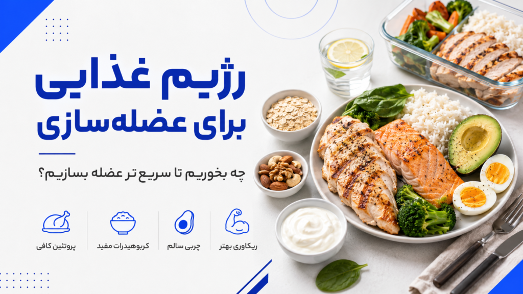 رژیم غذایی برای عضله‌سازی چه بخوریم تا سریع‌تر عضله بسازیم؟